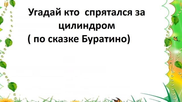 Автоматизация звука Р. Загадки из сказки смотреть онлайн