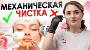 ЭТА процедура делает кожу ЧИСТОЙ | Что такое МЕХАНИЧЕСКАЯ ЧИСТКА лица | Этапы чистки