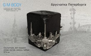 Вип подарок из камня и металла Брусчатка Петербурга
