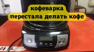 КОФЕМАШИНА НЕ ВКЛЮЧАЕТСЯ