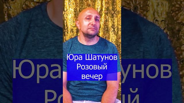 Юра Шатунов Розовый вечер Клондайс кавер