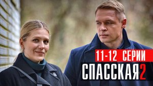 Спасская 2 сезон 11-12 серия (2023) смотреть Детектив