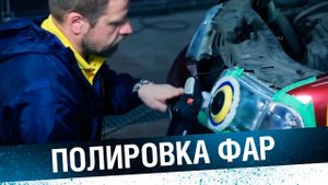 ПОЛИРОВКА ФАР. Пошаговая видеоинструкция: как восстановить прозрачность автомобильных фар.