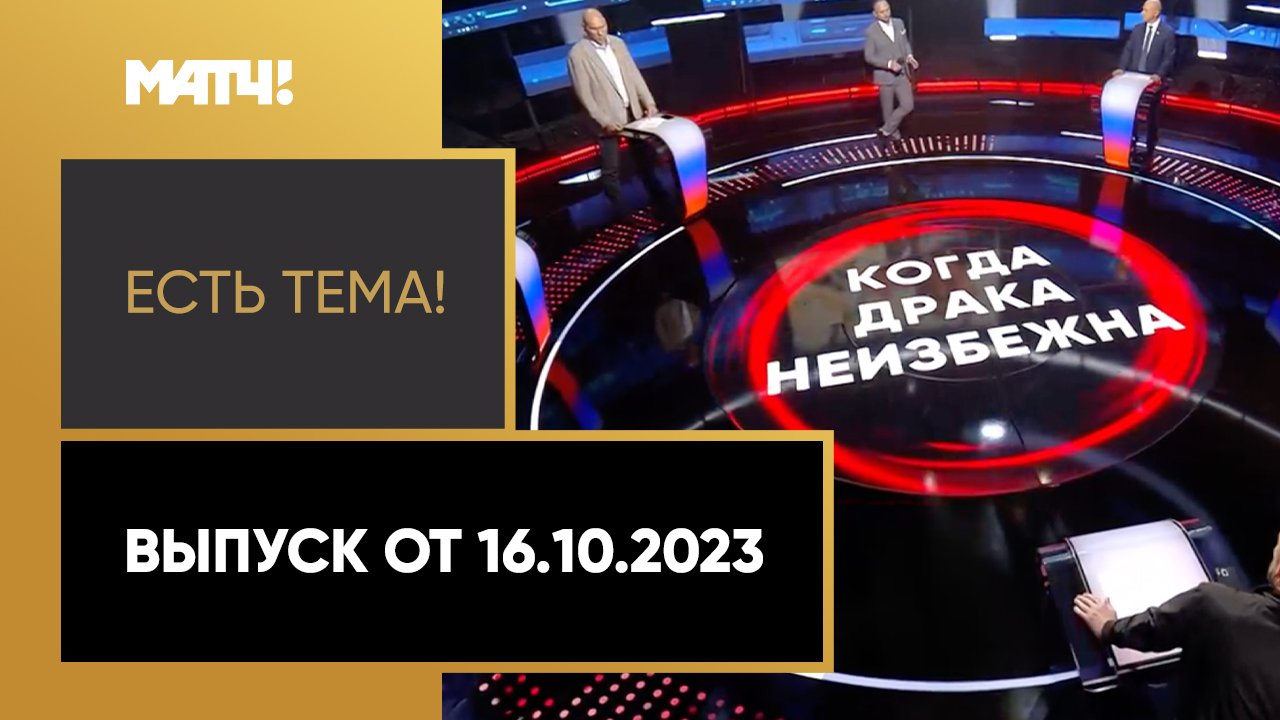 Есть тема!. Выпуск от 16.10.2023