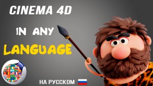 Как русифицировать Cinema 4D R23,R20,R21,S22 ОФИЦИАЛЬНО и на Любой язык !