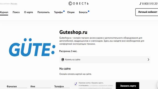 Товары для автомобилей квадроциклов и снегоходов в рассрочку в партнере Guteshop.ru с картой Совест смотреть онлайн