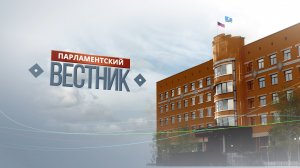 Парламентский вестник от 30 ноября 2023 года