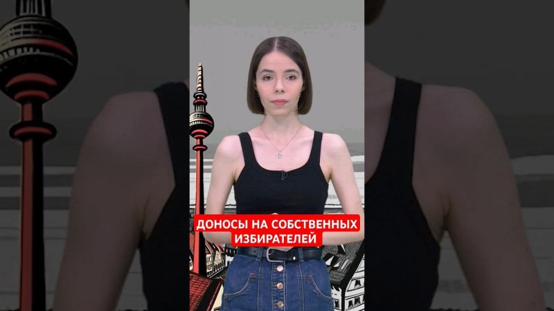 Мари-Агнес Штрак-Циммерман пишет доносы на бюргеров #папочкаканцлера #новости #германия