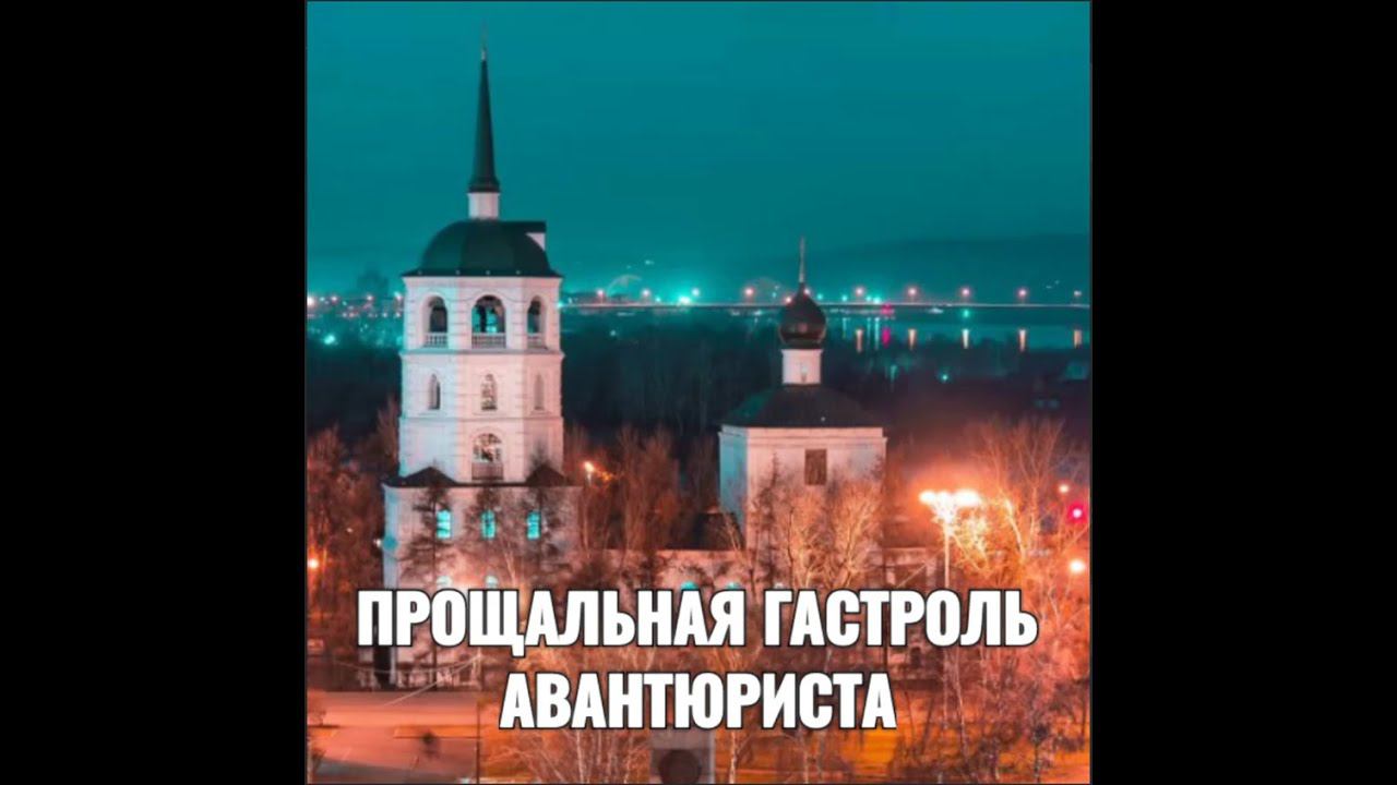 ПРОЩАЛЬНАЯ ГАСТРОЛЬ АВАНТЮРИСТА