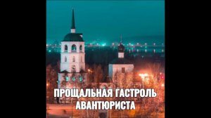 ПРОЩАЛЬНАЯ ГАСТРОЛЬ АВАНТЮРИСТА