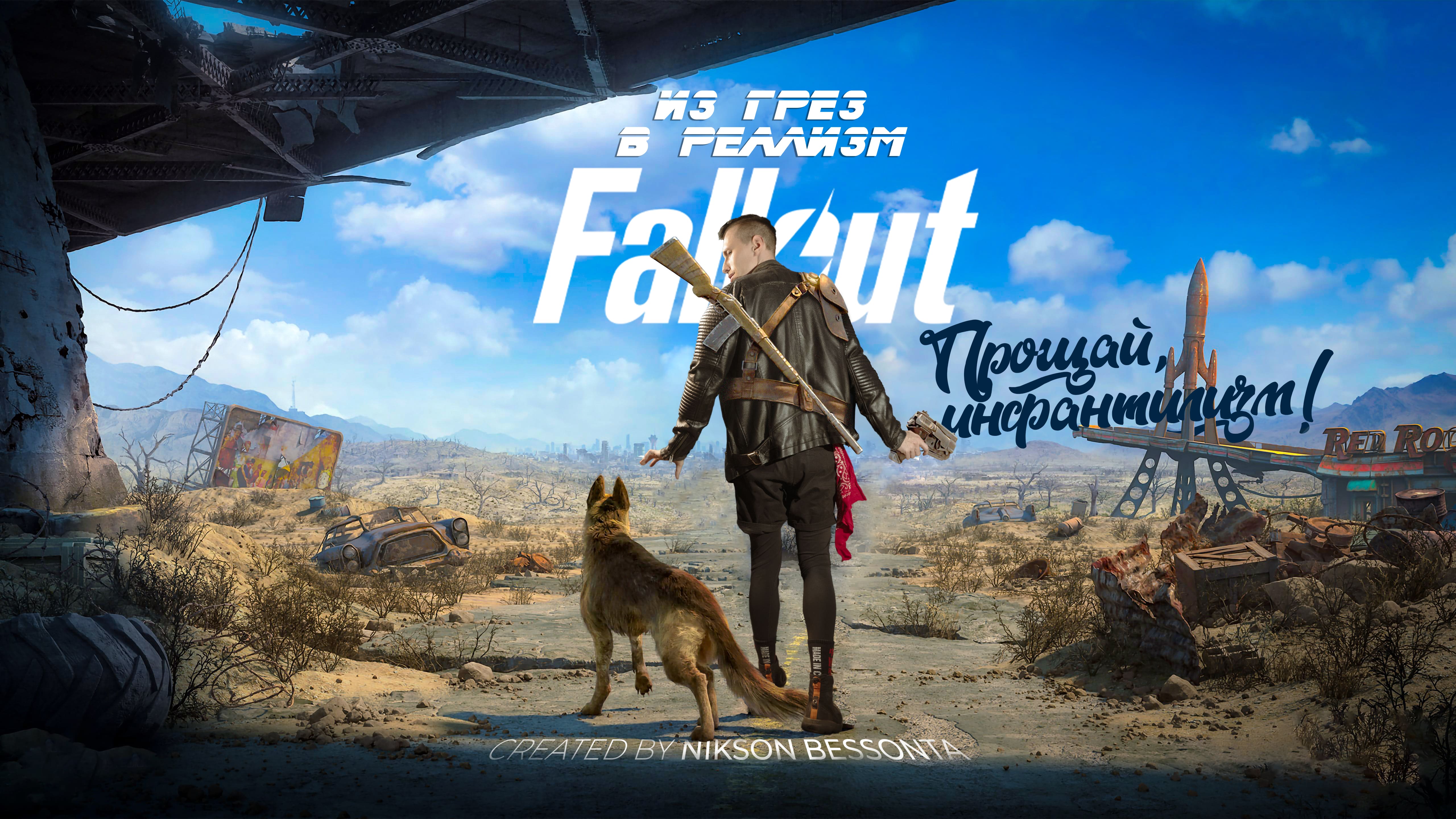 Сериал Fallout - Прощай инфантилизм!  Из Грез в Реализм