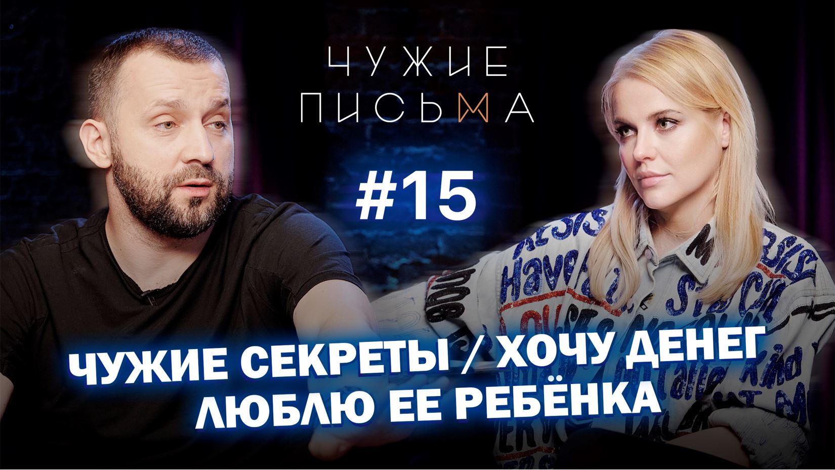 Чужие письма #15: "Люблю ее ребенка", "Чужие секреты", "Хочу денег"