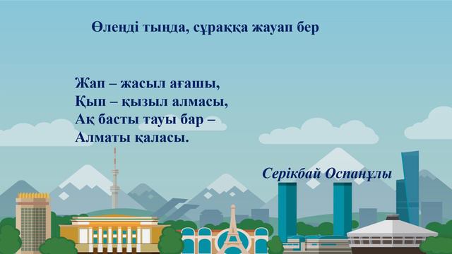 Алматы - әсем қала. 2 класс. Уроки казахского языка.