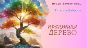 Медитативная практика «Дерево»