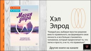 Магия утра (Чудесное утро). Как первый час дня определяет ваш успех. Хэл Элрод.