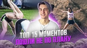 ШОК! ЭТО ТОП 15 МОМЕНТОВ, КОТОРЫЕ ПОШЛИ НЕ ПО ПЛАНУ! СНЯТЫЕ НА КАМЕРУ!