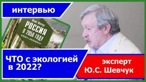 Что с экологией в 2022 г.? Зеленая Правда - интервью Юрий Шевчук (28.06.22)