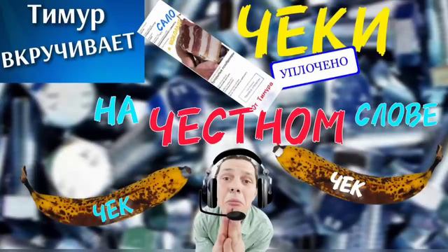 Чеки от Тимура. На честном слове смотреть онлайн