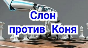 32) СЛОН против КОНЯ