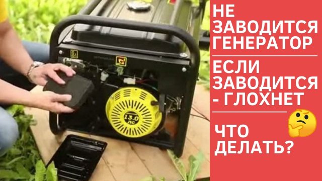 Почему глохнет генератор бензиновый Почему глохнет генератор бензиновый