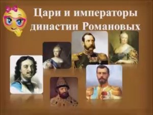 Цари и императоры рода Романовых по датам правления от первого до последнего на троне.mp4