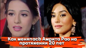Как менялась Амрита Рао на протяжении 20 лет.