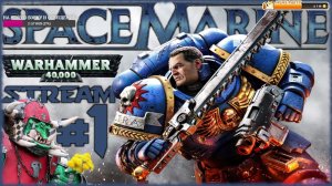 Warhammer 40.000: Space Marine. МАРАФОНЧИК! Что там было в первой части? [СТРИМ №1]