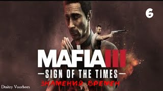 Прохождение Mafia III Dls Знамения времен .6. {2017} Ps4