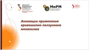 Анимации применения кривошипно-ползунного механизма