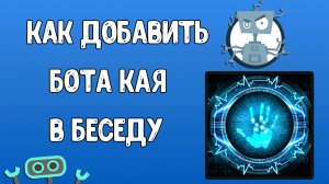 Как Добавить Бота Кая в Беседу в ВК? Как Настроить Кая в Беседе?