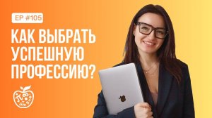 КАК ВЫБРАТЬ УСПЕШНУЮ ПРОФЕССИЮ?