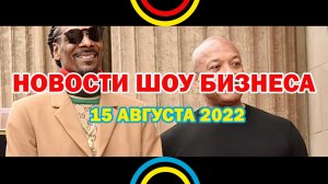 НОВОСТИ ШОУ БИЗНЕСА: Евровидение-2023, Сюзанна, Боб Дилан, Snoop Dogg, Dr. Dre - 15 АВГУСТА 2022