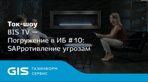 Погружение в ИБ #10 SAPротивление угрозам