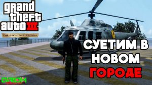 В НОВОМ ГОРОДЕ ВСЕ СЕРЬЕЗНО. (ПРОХОЖДЕНИЕ GTA 3 DEFINITIVE EDITION #7)