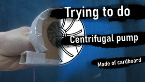 Центробежный насос из картона