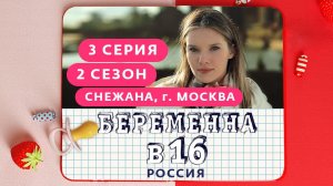 БЕРЕМЕННА В 16 2 СЕЗОН 3 СЕРИЯ