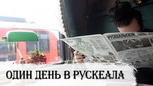 ОДИН ДЕНЬ В РУСКЕАЛА | ГОРНЫЙ ПАРК В КАРЕЛИИ | КОРОНАВИРУСНОЕ ПУТЕШЕСТВИЕ