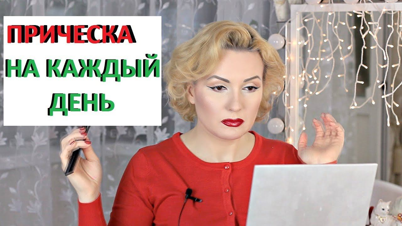 ОЧЕНЬ ЛЕГКАЯ И БЫСТРАЯ ПРИЧЕСКА ДЛЯ КОРОТКИХ ВОЛОС//УКЛАДКА НА КАЖДЫЙ ДЕНЬ