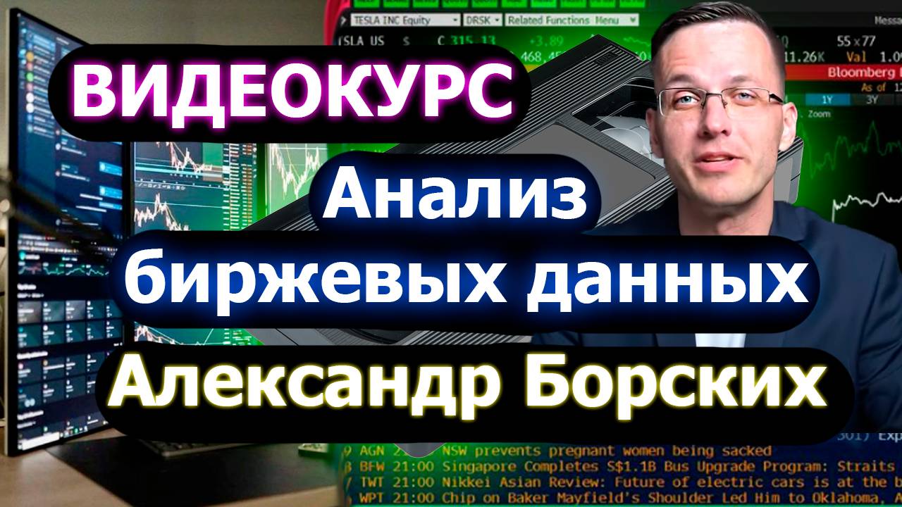Представление Видеокурса из 10 блоков на основе биржевых данных