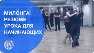 Резюме урока милонги для начинающих