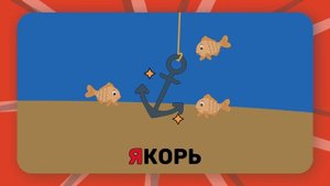 Буква "Я". Учим буквы русского алфавита