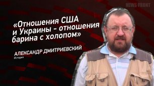 "Отношения США и Украины - отношения барина с холопом" - Александр Дмитриевский