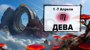 ДЕВА ♍ 1 - 7 Апреля 2024 | Расклад таро на неделю для знака Зодиака Дева