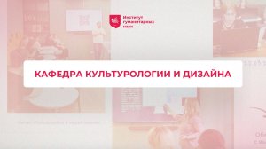 Кафедра культурологии и дизайна ИГН АлтГУ