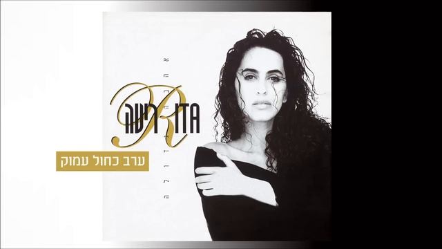 ריטה - ערב כחול עמוק (מתוך האלבום "אהבה גדולה") Rita смотреть онлайн