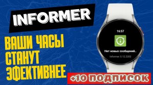 Informer - приложение которое приобразит ваши Часы  на Wear OS