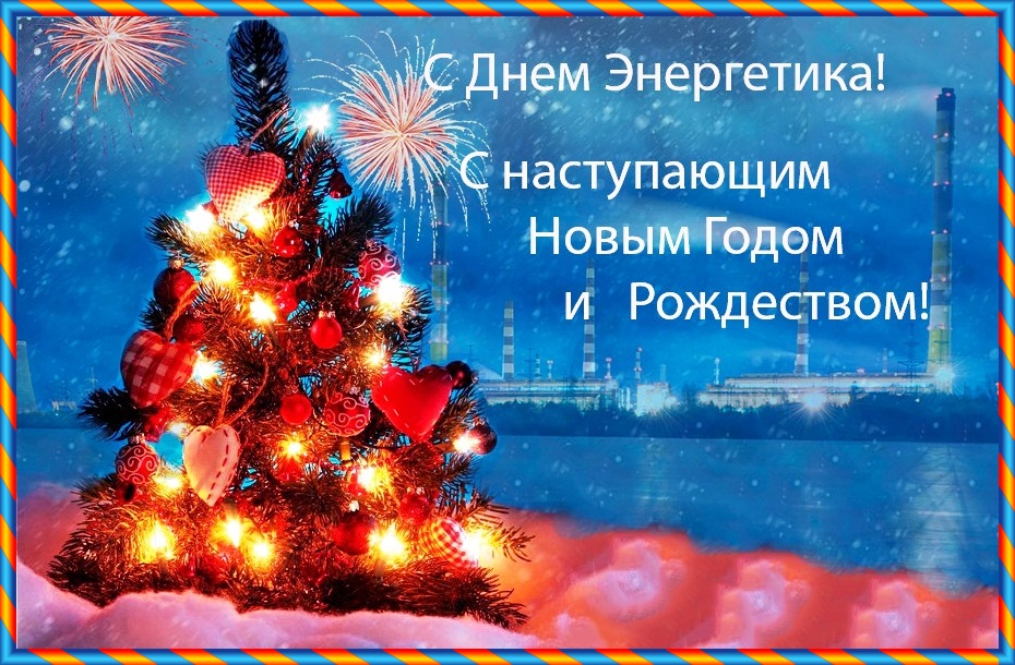 С Днем Энергетика! Поздравление на День Энергетика