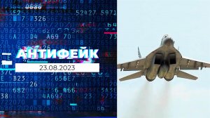 АнтиФейк. Выпуск от 23.08.2023