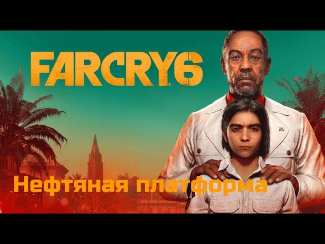 Far Cry 6. Нефтяная платформа.