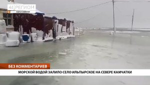 МОРСКОЙ ВОДОЙ ЗАЛИЛО СЕЛО ИЛЬПЫРСКОЕ НА СЕВЕРЕ КАМЧАТКИ • БЕЗ КОММЕНТАРИЕВ